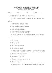 日常英語口語溝通技巧測試卷