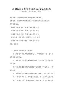 中國傳統文化普及讀物2025年測試卷
