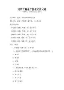 建筑工程施工圖紙閱讀試題