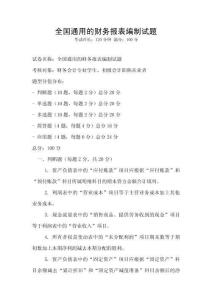 全國通用的財務(wù)報表編制試題