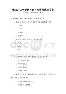 我國人口老齡化問題與對策考試及答案