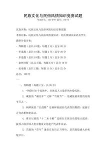 民族文化與民俗風情知識競賽試題