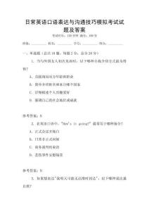 日常英語口語表達與溝通技巧模擬考試試題及答案