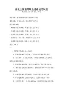 普及全國(guó)通用職業(yè)道德規(guī)范試題