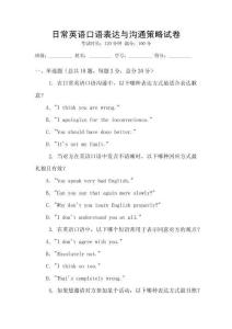 日常英語口語表達與溝通策略試卷