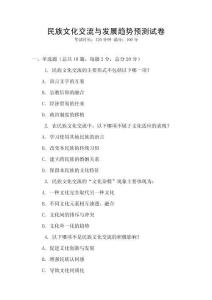 民族文化交流與發展趨勢預測試卷
