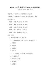 中國傳統文化普及讀物閱讀指南試卷