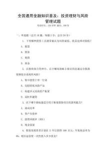 全國通用金融知識普及：投資理財與風險管理試題
