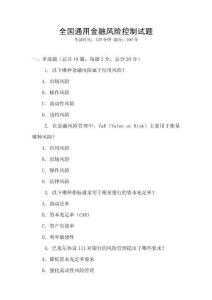 全國通用金融風險控制試題