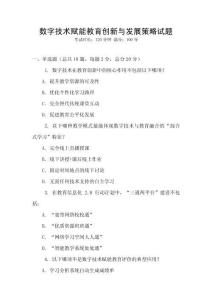 數(shù)字技術賦能教育創(chuàng)新與發(fā)展策略試題