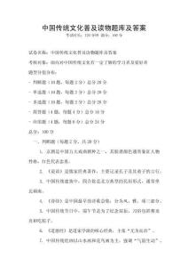 中國傳統文化普及讀物題庫及答案
