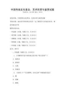 中國傳統文化普及，藝術欣賞與鑒賞試題