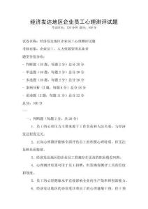 經濟發(fā)達地區(qū)企業(yè)員工心理測評試題
