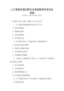 人工智能倫理問題與法律規制研究考試及答案