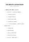 日常心理學(xué)應(yīng)用與人際交往技巧測(cè)試卷