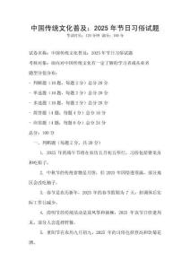 中國傳統文化普及：2025年節日習俗試題