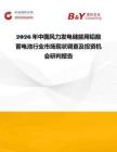 2026年中國(guó)風(fēng)力發(fā)電儲(chǔ)能用鉛酸蓄電池行業(yè)市場(chǎng)現(xiàn)狀調(diào)查及投資機(jī)會(huì)研判報(bào)告