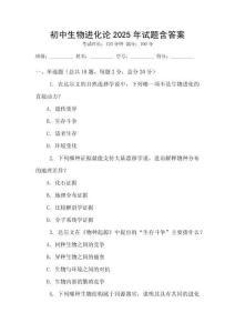 初中生物進化論2025年試題含答案
