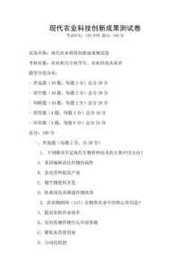 現代農業科技創新成果測試卷