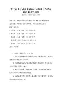 現(xiàn)代農(nóng)業(yè)技術(shù)發(fā)展對農(nóng)村經(jīng)濟(jì)增長的貢獻(xiàn)模擬考試及答案