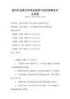 國內外經典文學作品鑒賞與閱讀理解考試及答案