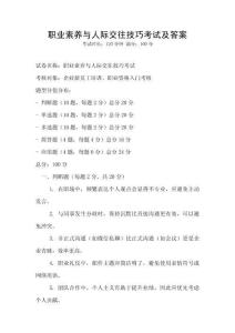 職業(yè)素養(yǎng)與人際交往技巧考試及答案