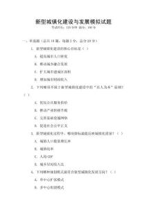 新型城鎮(zhèn)化建設(shè)與發(fā)展模擬試題
