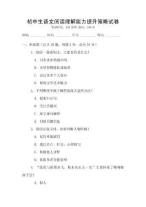 初中生語文閱讀理解能力提升策略試卷