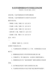 生態環境修復技術全國普及測試卷