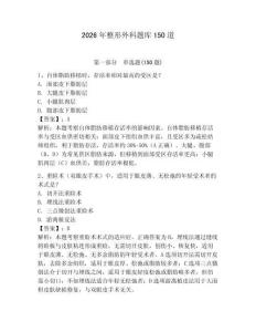 2026年整形外科題庫150道帶答案（基礎題）