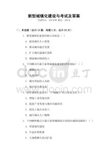 新型城鎮(zhèn)化建設(shè)與考試及答案