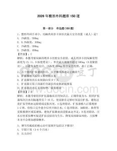 2026年整形外科題庫150道帶答案（輕巧奪冠）