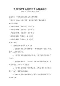 中國傳統文化概覽與傳承普及試題