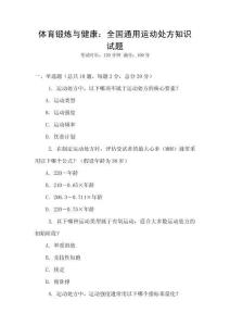 體育鍛煉與健康：全國通用運動處方知識試題