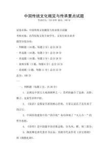 中國傳統文化概覽與傳承要點試題