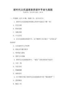 新時(shí)代公民道德素養(yǎng)提升手冊與真題