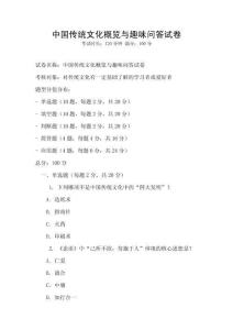 中國傳統文化概覽與趣味問答試卷