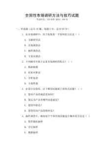 全國性市場調研方法與技巧試題