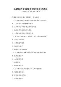 新時代農業科技發展前景展望試卷