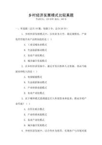 鄉(xiāng)村經(jīng)濟(jì)發(fā)展模式比較真題