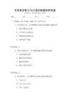 日常英語聽力與口語訓練題庫附答案
