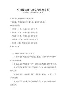 中國傳統文化概覽考試及答案