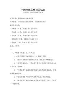 中國傳統文化概覽試題