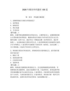 2026年整形外科題庫150道附答案（實用）