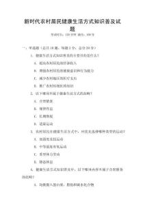 新時代農村居民健康生活方式知識普及試題