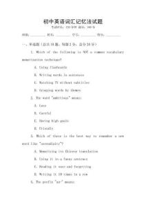 初中英語詞匯記憶法試題