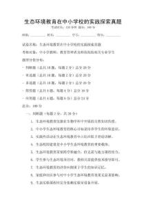 生態(tài)環(huán)境教育在中小學(xué)校的實踐探索真題