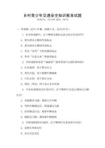 鄉村青少年交通安全知識教育試題