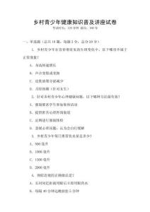 鄉村青少年健康知識普及講座試卷