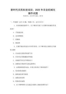 新時代農民科技培訓：2025年農業機械化操作試題
